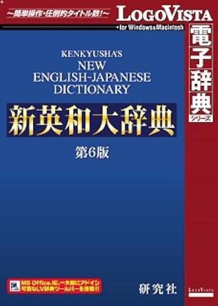 Amazon.co.jp: 研究社 新英和大辞典第6版 : PCソフト