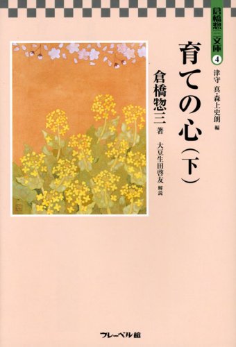 育ての心 (下) (倉橋惣三文庫 4) | 倉橋 惣三, 大豆生田啓友, 津守 真