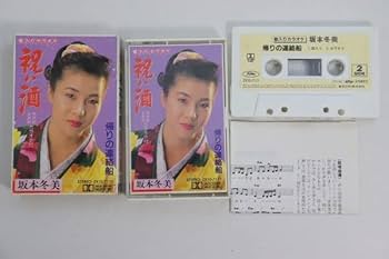 Amazon.co.jp: カセットテープ祝い酒坂本冬美 演歌 歌手 : おもちゃ