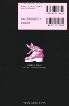 Amazon.co.jp: スピリチュアルタロット : 上田 麻結, 宇野 亜喜良: 本