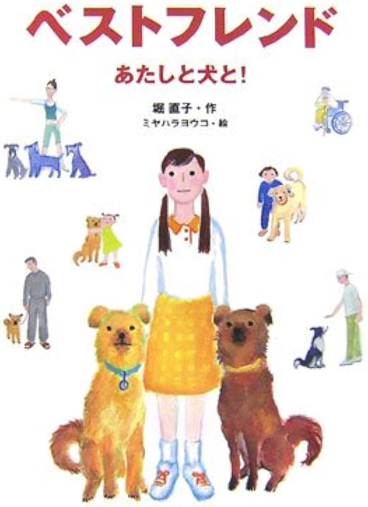 ベストフレンド: あたしと犬と! (あかね・ブックライブラリー 14) | 堀