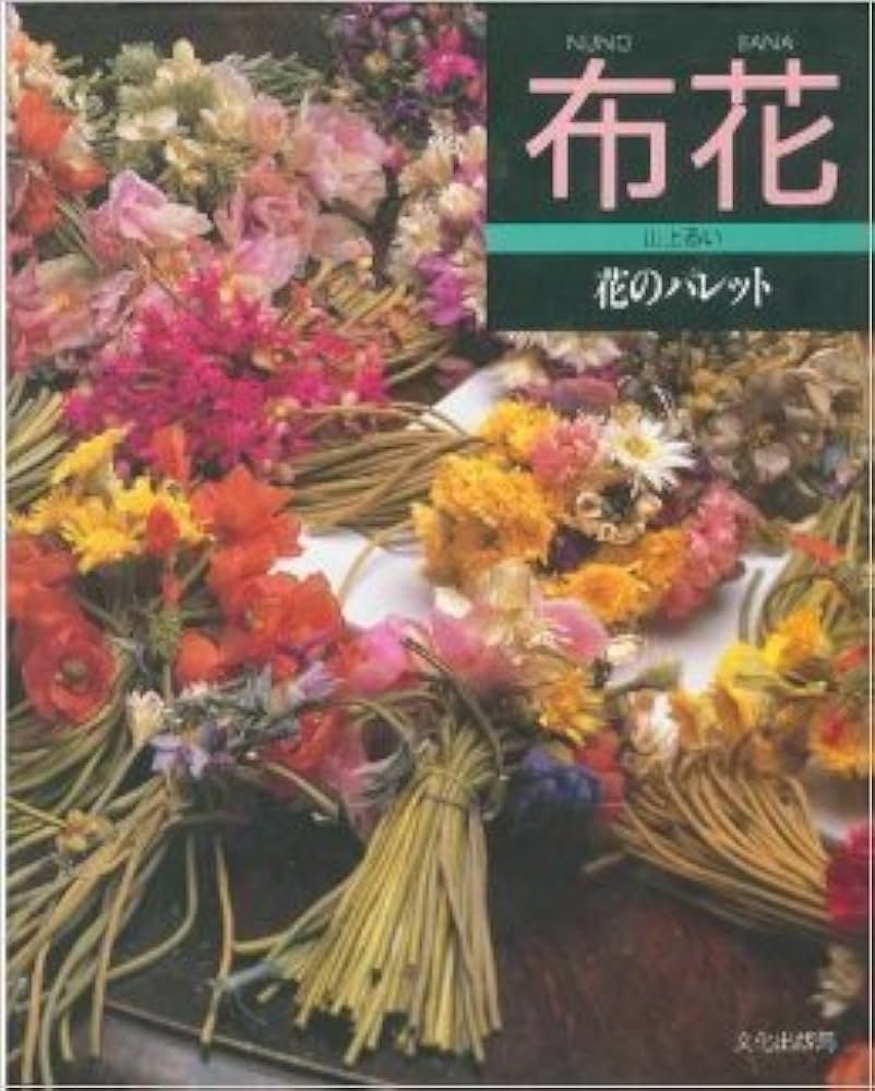 花のパレット (布花) | 山上 るい |本 | 通販 | Amazon