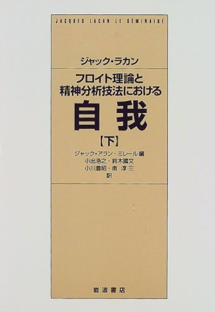 Amazon.co.jp: フロイト理論と精神分析技法における自我 下 : ジャック