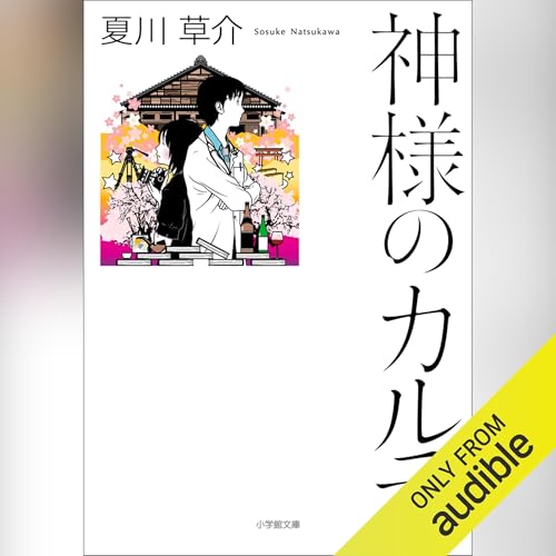 Audible版『神様のカルテ 』 | 夏川 草介 | Audible.co.jp
