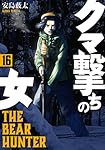 Amazon.co.jp: クマ撃ちの女 16 (バンチコミックス) : 安島 薮太: 本