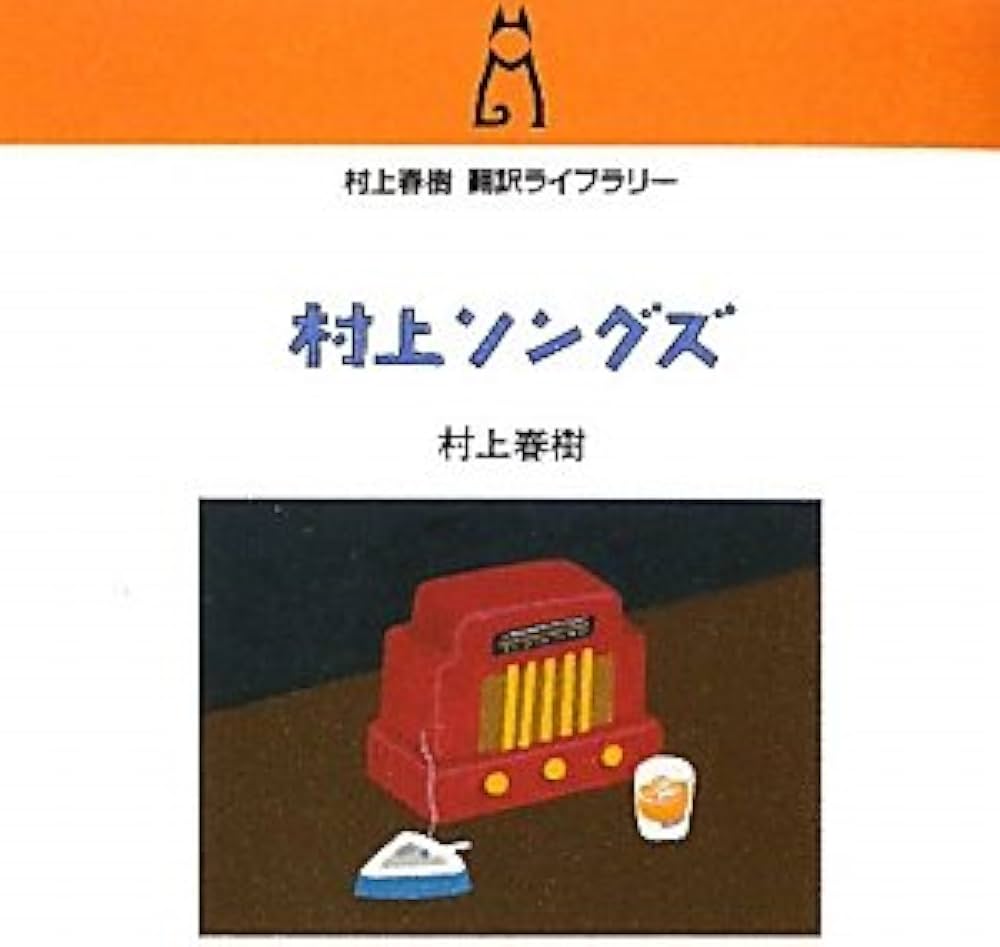 Amazon.co.jp: 村上ソングズ (村上春樹翻訳ライブラリー m- 4) : 村上