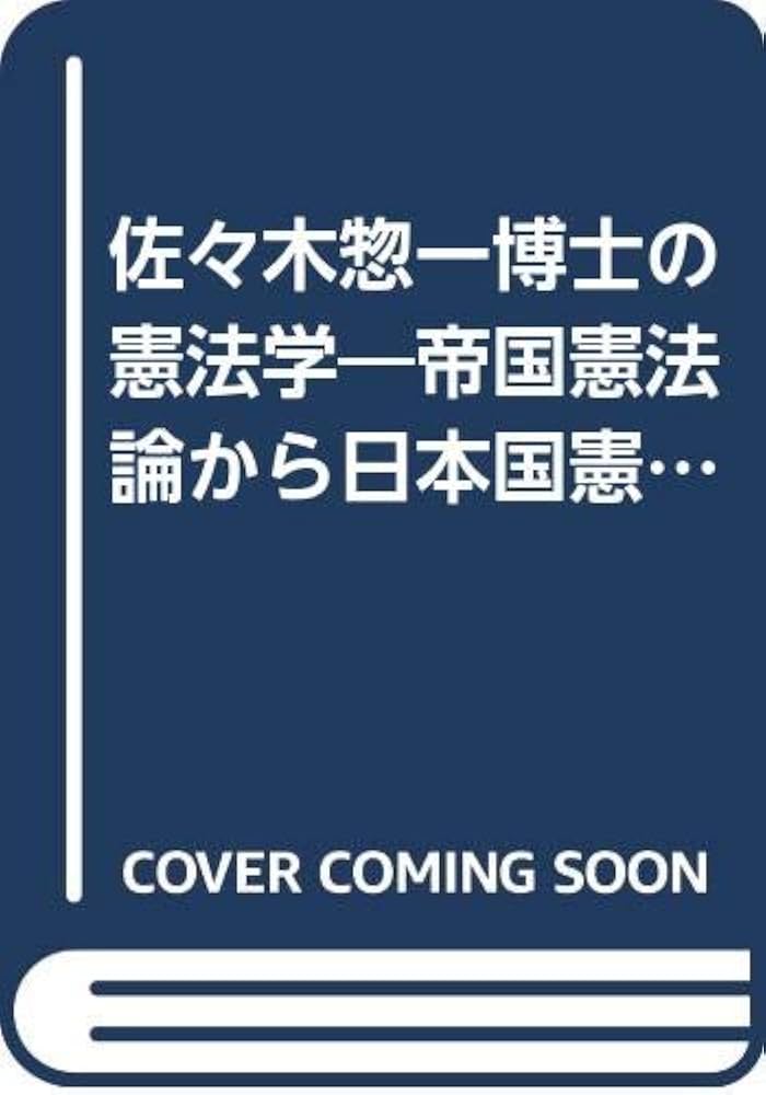 佐々木惣一博士の憲法学―帝国憲法論から日本国憲法論へ (1978年) | 盛
