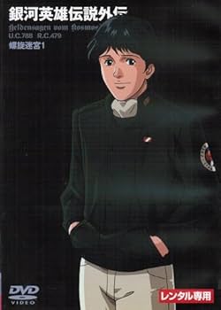 Amazon.co.jp: 銀河英雄伝説外伝 [レンタル落ち] （全17巻完結セット