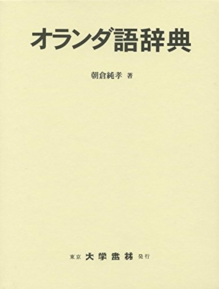 Amazon.co.jp: オランダ語辞典 : 朝倉 純孝: 本