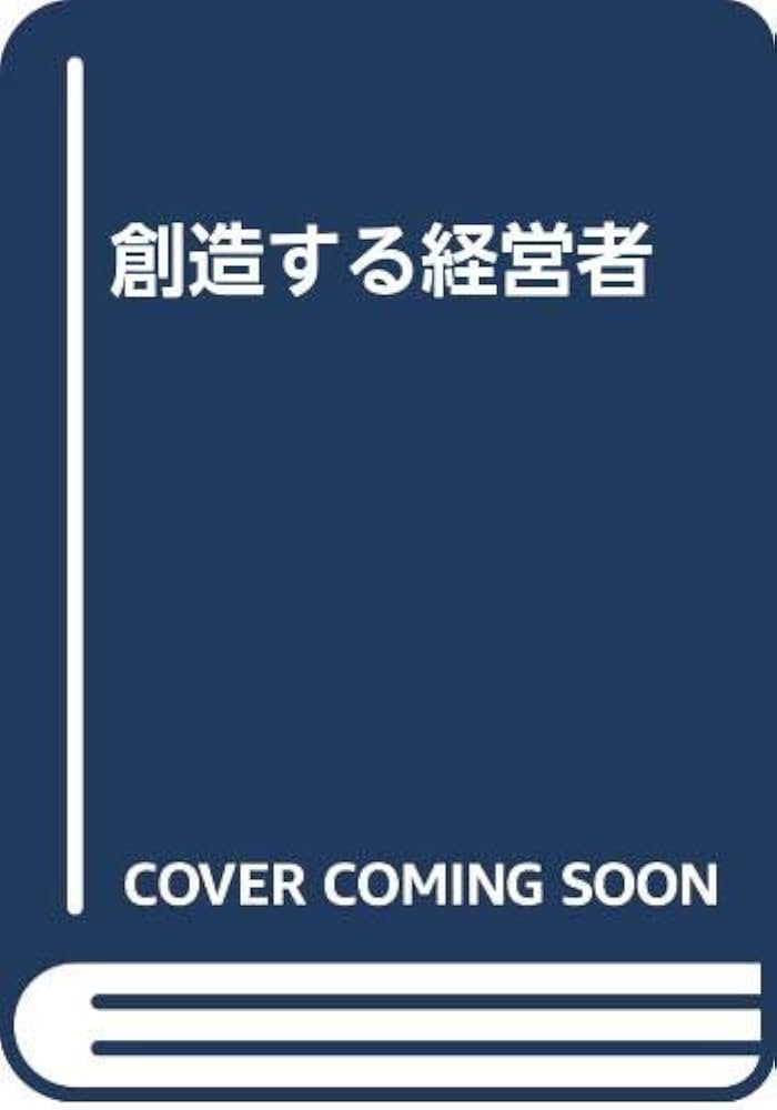 Amazon.co.jp: 創造する経営者 : ピーター・ファーディナンド