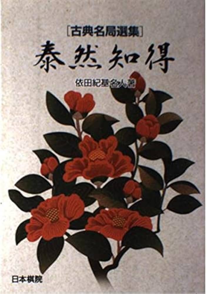 泰然知得 (古典名局選集) | 依田 紀基 |本 | 通販 | Amazon
