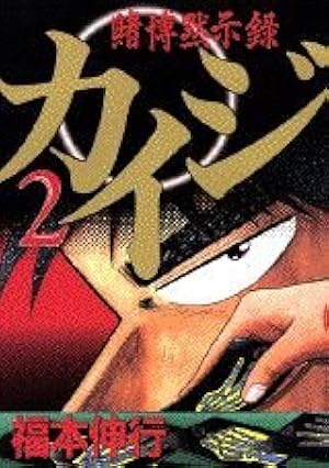 賭博黙示録カイジ（2） (ヤングマガジンコミックス) | 福本 伸行 |本