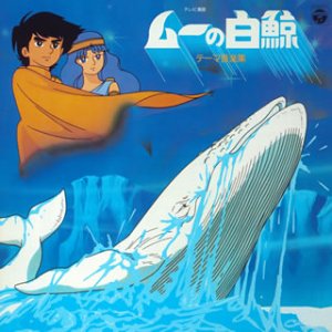 Amazon.co.jp: 〈ANIMEX 1200シリーズ〉(13) ムーの白鯨 テーマ音楽集