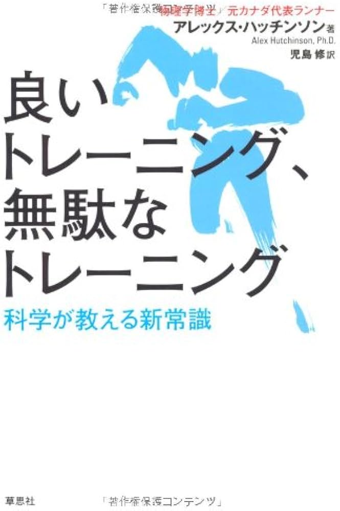 良いトレーニング、無駄なトレーニング 科学が教える新常識