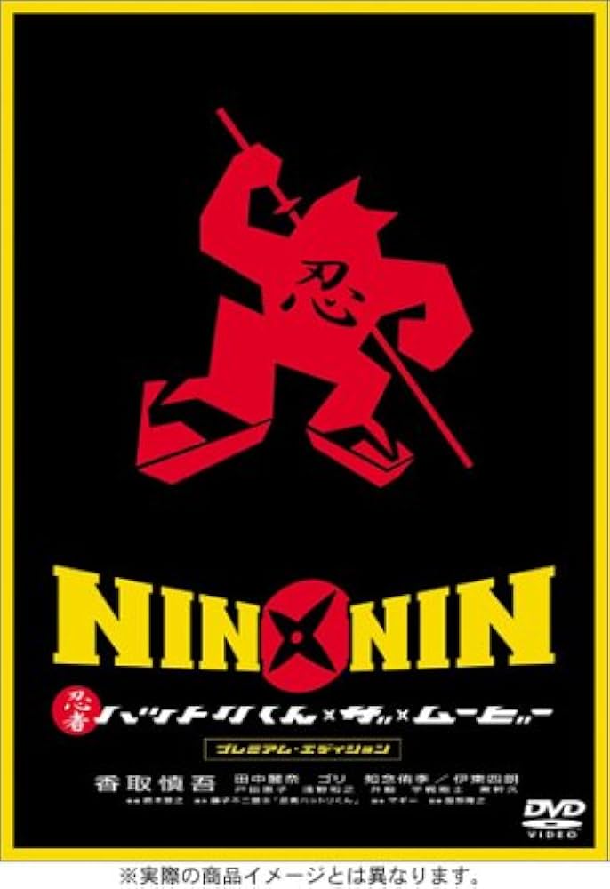 Amazon.co.jp: NIN × NIN 忍者ハットリくん THE MOVIE プレミアム