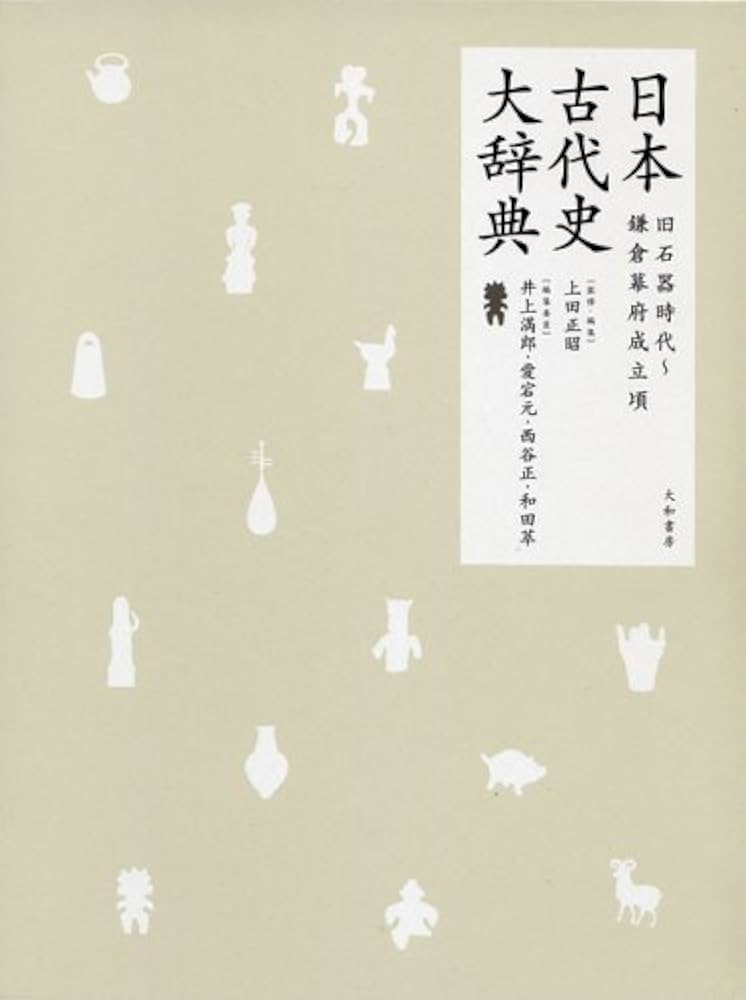 日本古代史大辞典―旧石器時代~鎌倉幕府成立頃 | 上田 正昭 |本 | 通販