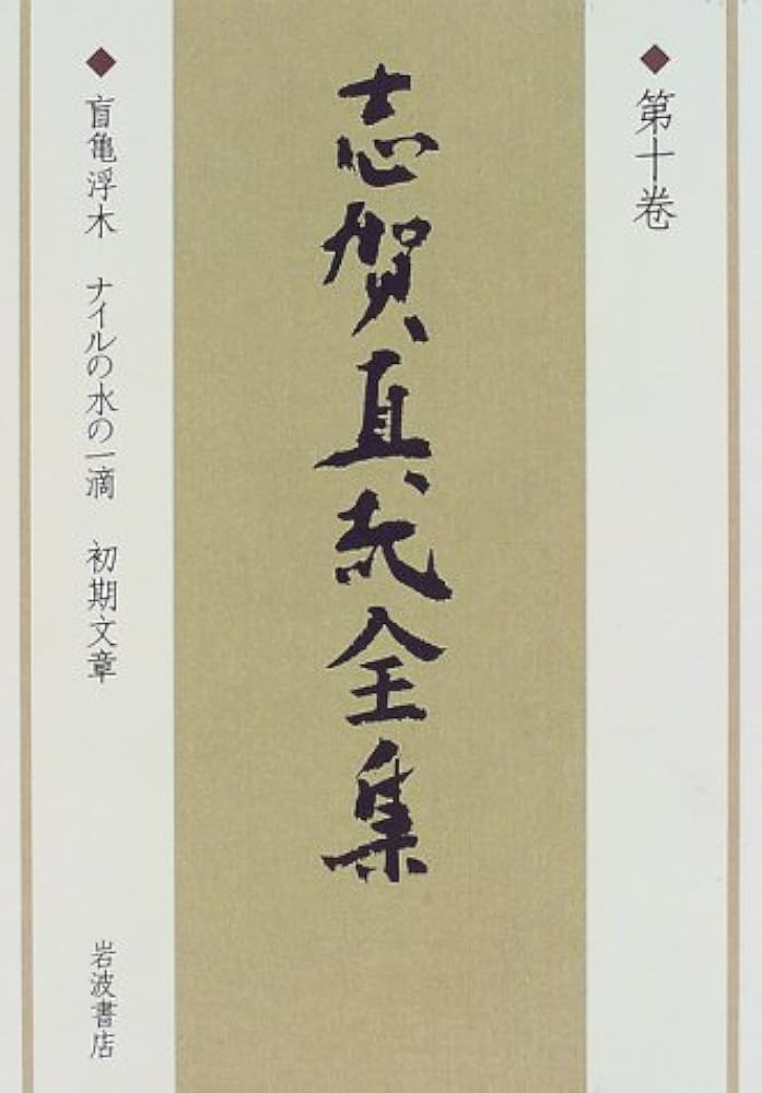 志賀直哉全集 〈第10巻〉 盲亀浮木 ナイルの水の一滴 | 志賀 直哉