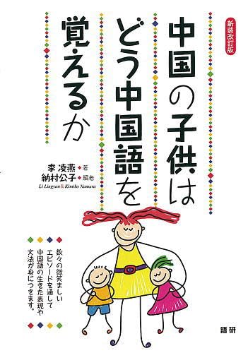 中国の子供はどう中国語を覚えるか【新装改訂版】 ([テキスト]) | 李