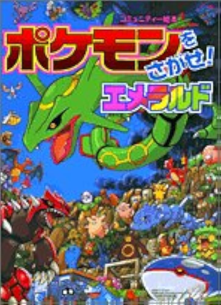 Amazon.co.jp: ポケモンをさがせ! / 8 エメラルド (コミュニティー絵本