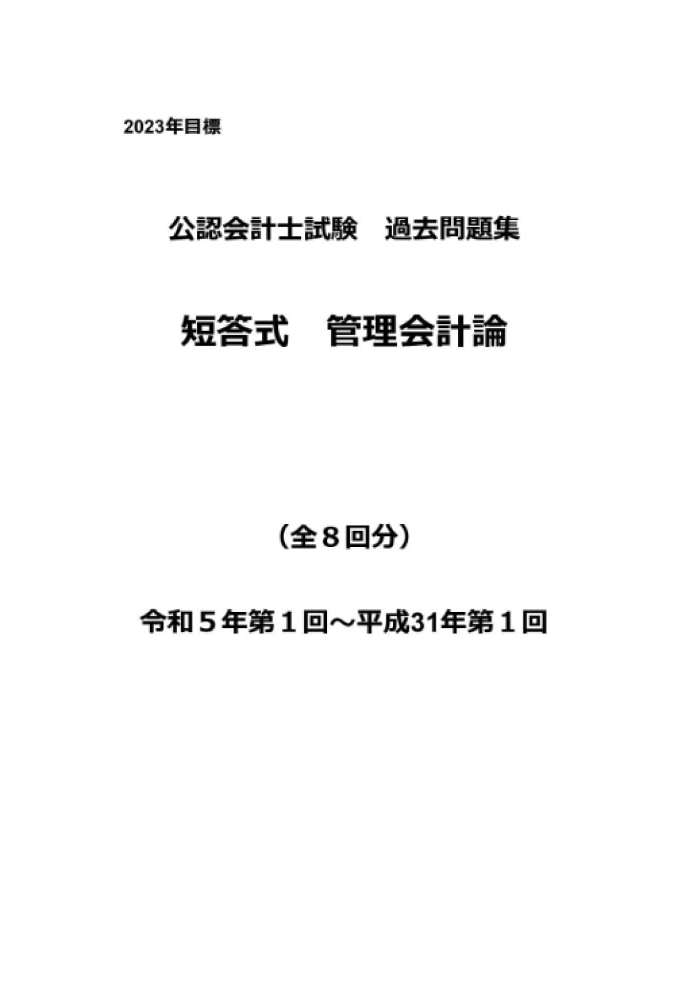 公認会計士試験過去問題集 短答式 管理会計論① 令和五年版（2023年