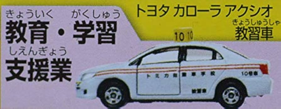 Amazon | トミカ トミカくじ 12 お仕事大図鑑 トヨタ カローラアクシオ