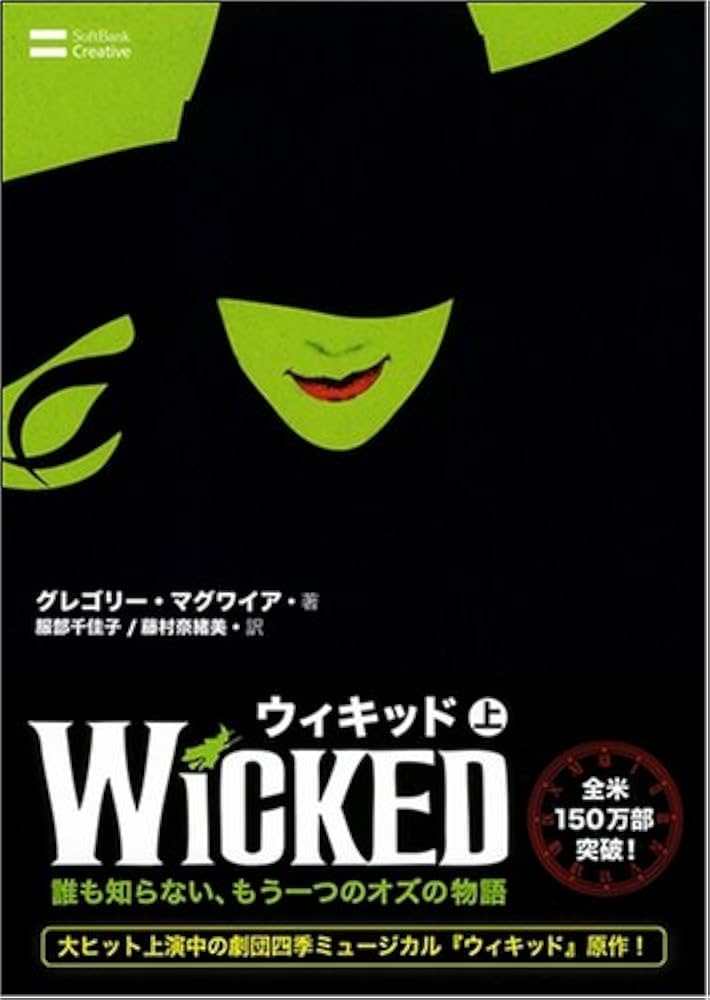 ウィキッド(上) | グレゴリー・マグワイア, 服部 千佳子, 藤村 奈緒美