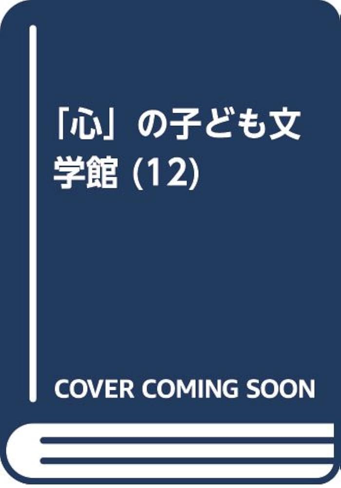 Amazon.co.jp: 「心」の子ども文学館 12(今を生きる) 歴史からの宿題を