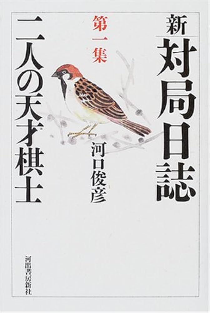 新・対局日誌 第1集 | 河口 俊彦 |本 | 通販 | Amazon