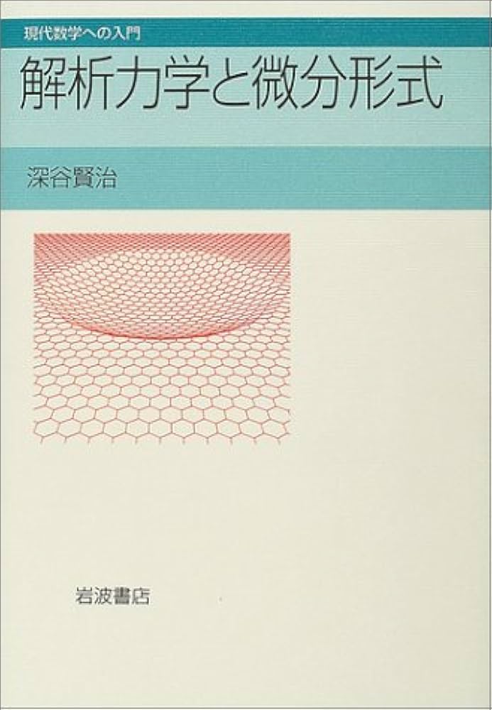 解析力学と微分形式 (現代数学への入門) | 深谷 賢治 |本 | 通販 | Amazon