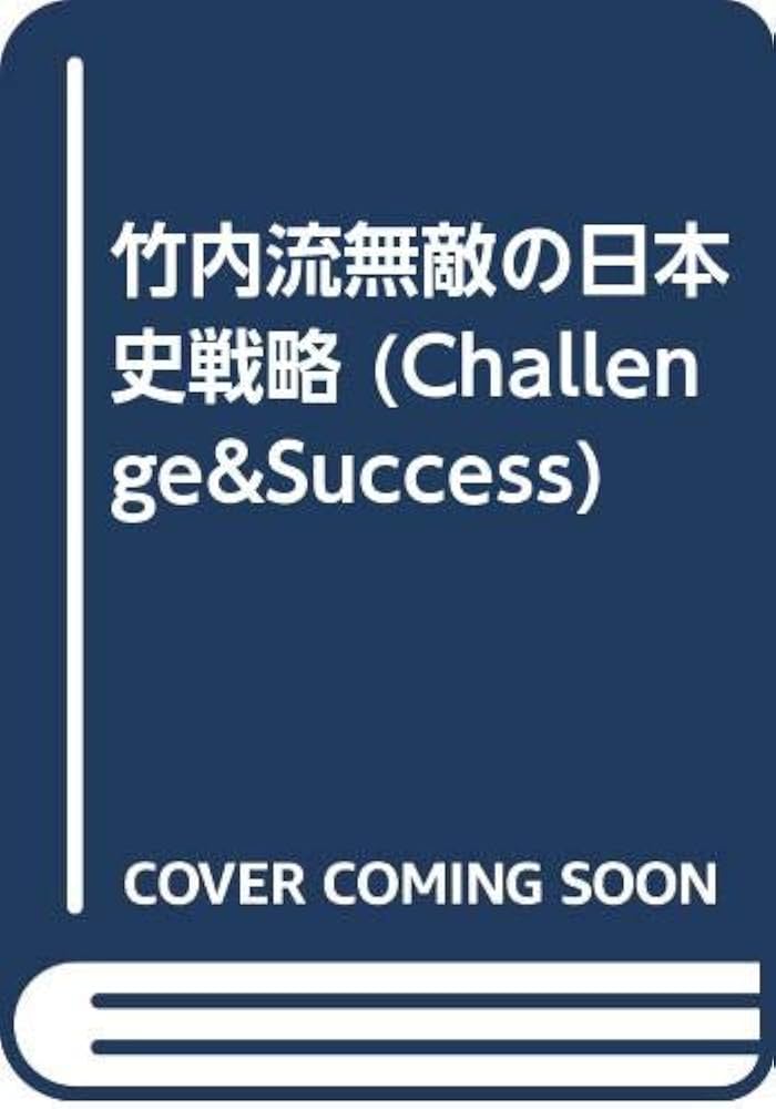 竹内流無敵の日本史戦略 (Challenge&Success) | 竹内 睦泰 |本 | 通販
