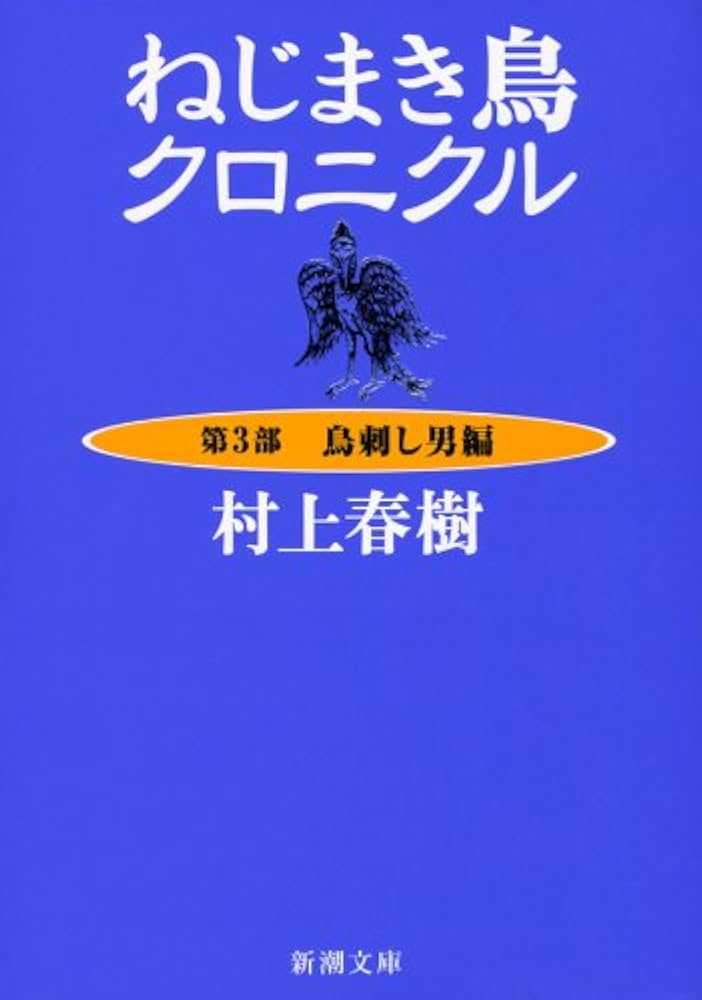 ねじまき鳥クロニクル〈第3部〉鳥刺し男編 (新潮文庫) | 春樹, 村上