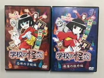 Amazon.co.jp: 学校の怪談 恐怖の学校編、戦慄の校外篇【レンタル落ち