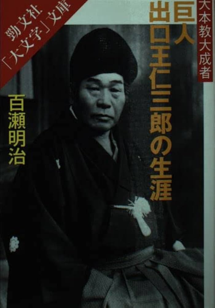 巨人出口王仁三郎の生涯: 大本教大成者 (勁文社大文字文庫 も 1-1