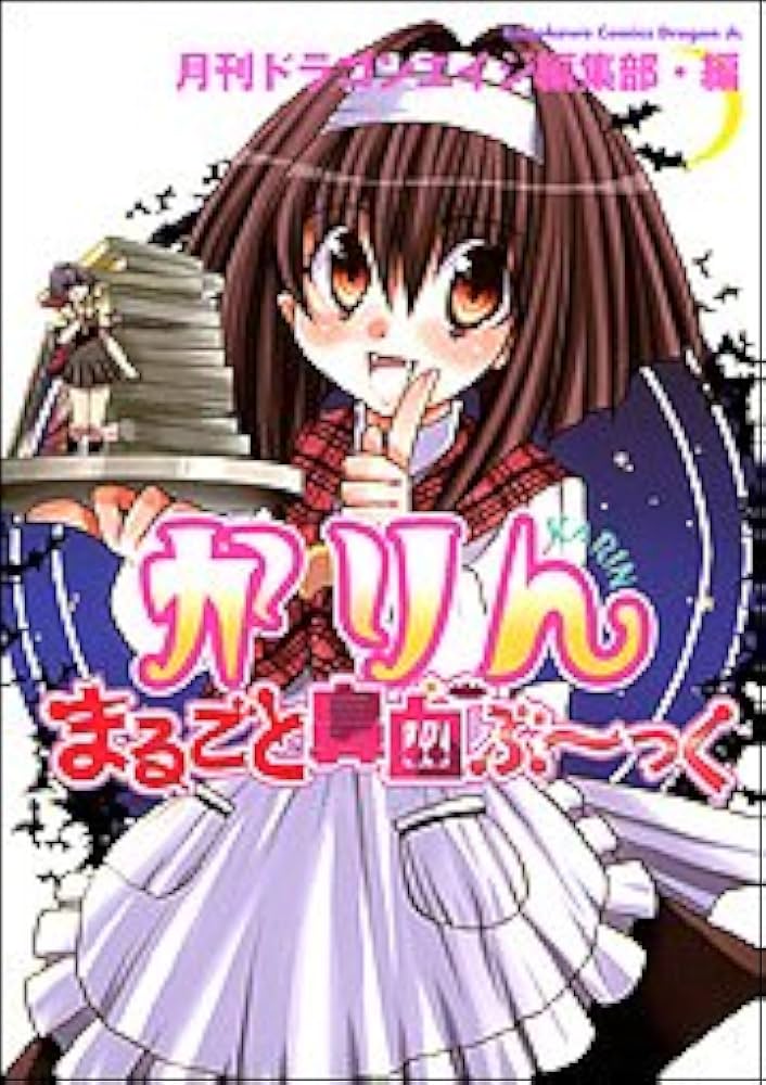 Amazon.co.jp: かりん まるごと鼻血ぶ~っく : ドラゴンエイジ編集部: 本