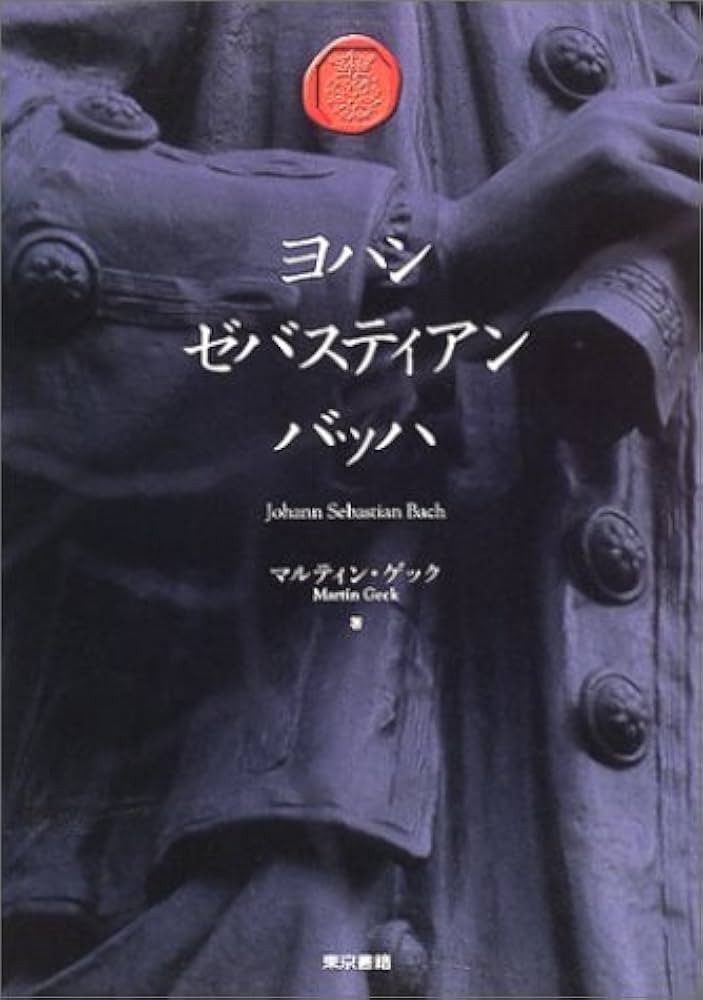 ヨハン・ゼバスティアン・バッハ 全4巻 | マルティン・ゲック |本