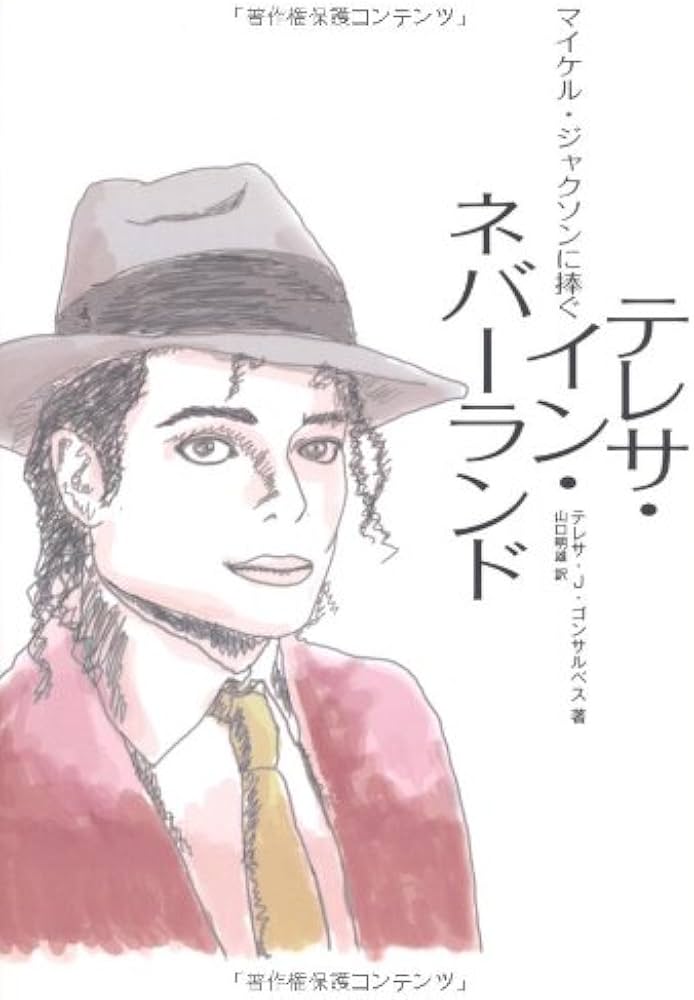 Amazon.co.jp: マイケル・ジャクソンに捧ぐ テレサ・イン