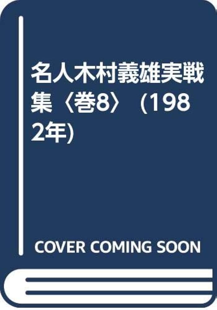 名人木村義雄実戦集〈巻8〉 (1982年) |本 | 通販 | Amazon