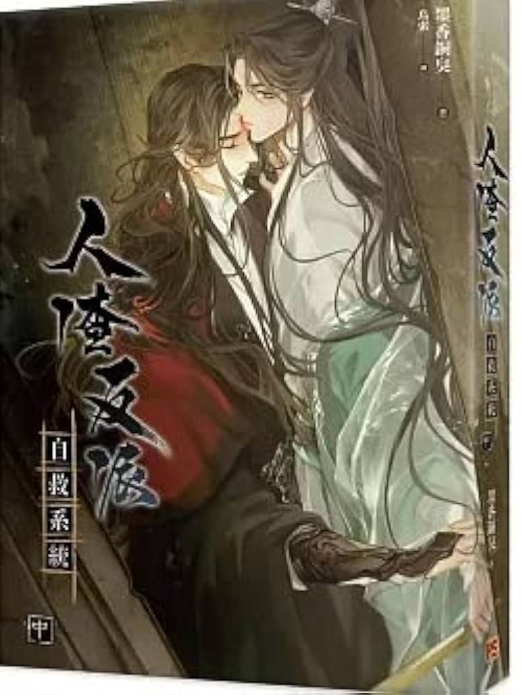 Amazon.co.jp: 小説 人渣反派自救系統 新裝版 上・中・下（全三冊