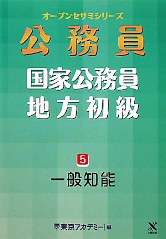 Amazon.com: オープンセサミシリーズ 国家公務員・地方初級〈5〉一般