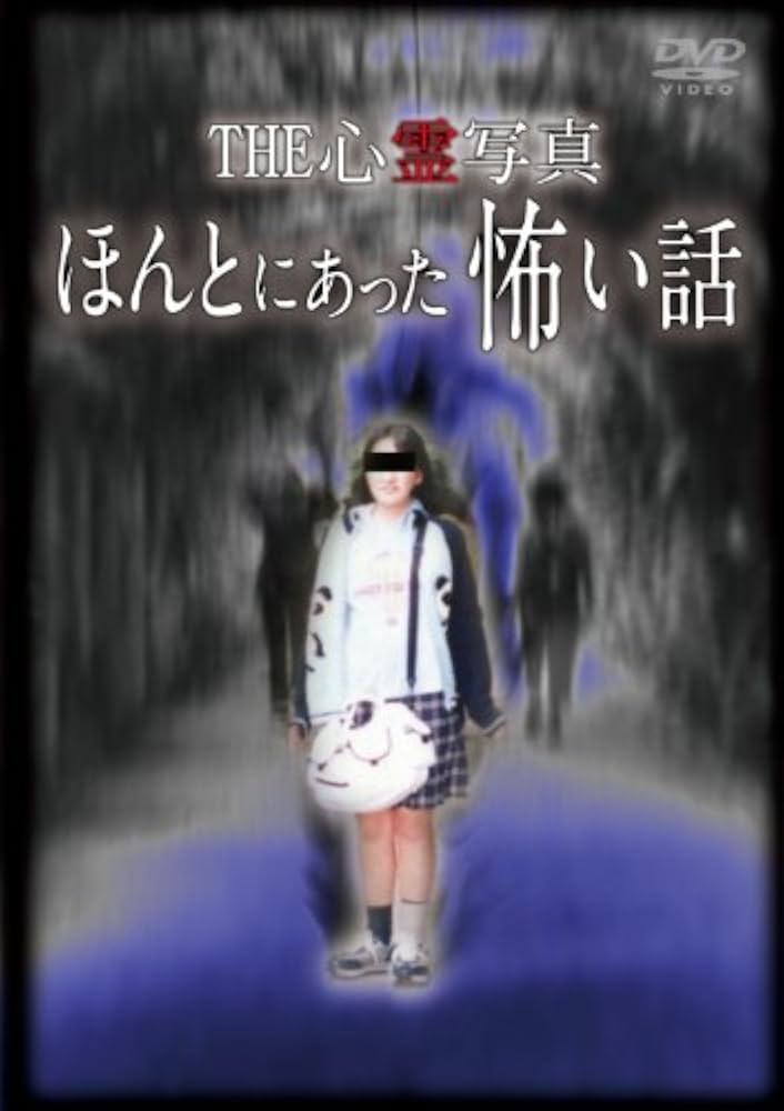 Amazon.co.jp: THE 心霊写真「ほんとにあった怖い話」 [DVD] : 心霊: DVD