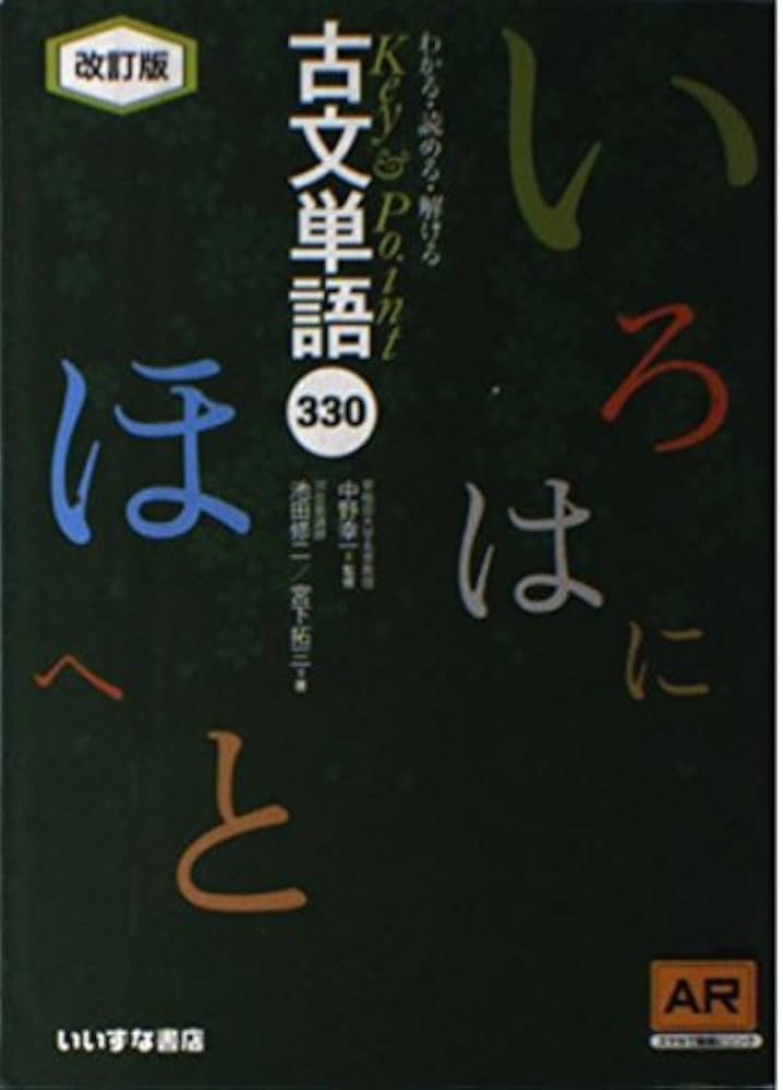 Key&Point古文単語330 AR対応 |本 | 通販 | Amazon