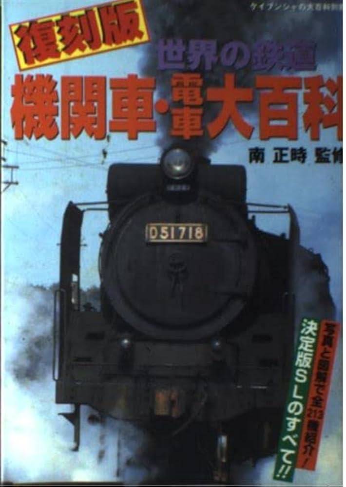 Amazon.co.jp: 機関車・電車大百科 復刻版: 世界の鉄道 (ケイブンシャ