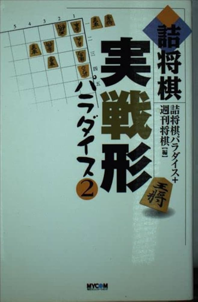 詰将棋実戦形パラダイス 2 | 詰将棋パラダイス, 週刊将棋 |本 | 通販