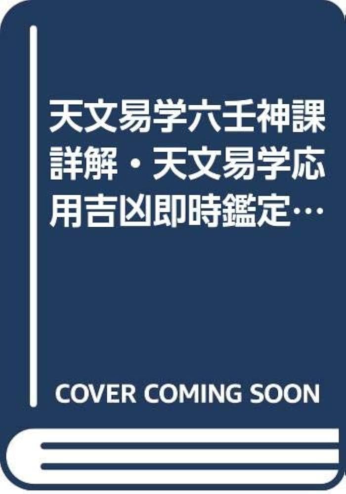 天文易学六壬神課詳解・天文易学応用吉凶即時鑑定法 (天賦運命学
