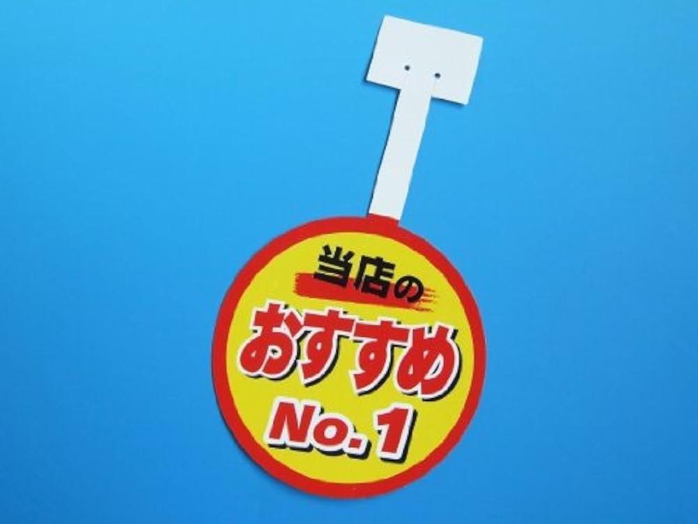 Amazon | 【販促POP】当店のお すすめ（10枚入り） | POP用紙・値札