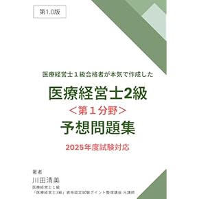 Amazon.co.jp: 医療経営士 - ビジネス関連: 本