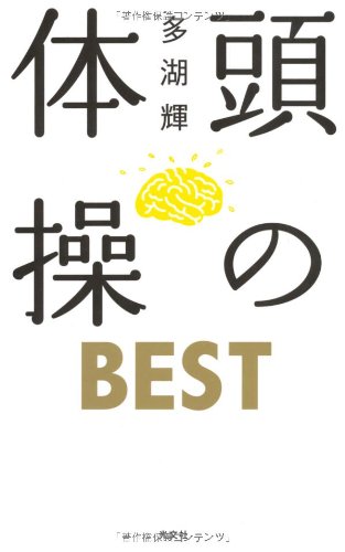 Amazon.co.jp: 頭の体操 BEST : 多湖 輝: 本