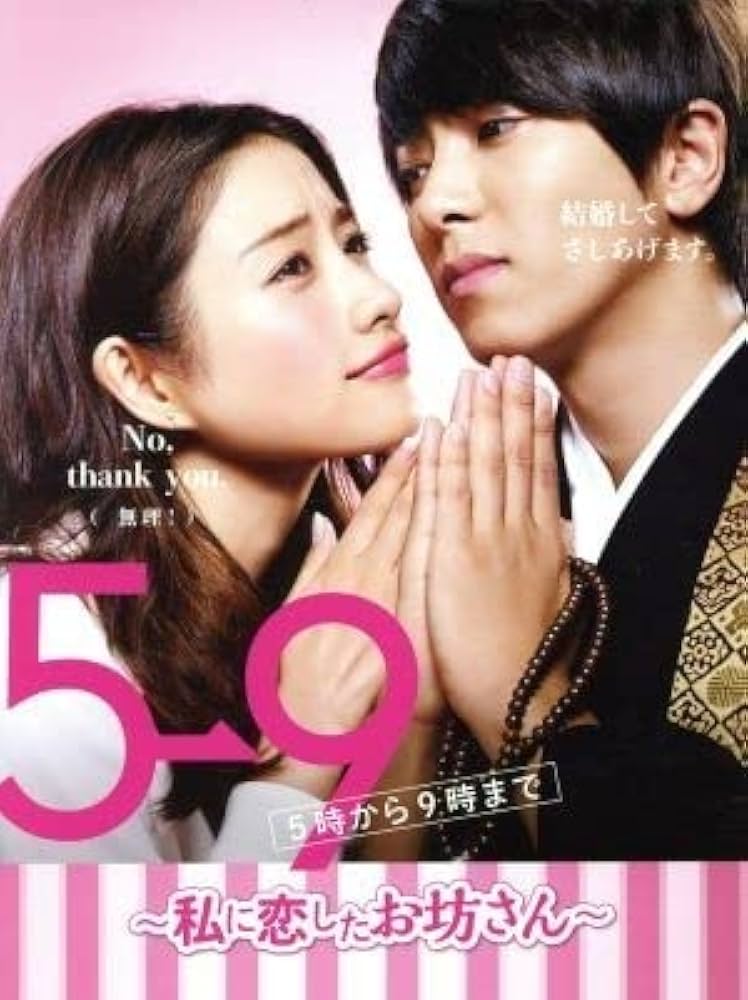 Amazon.co.jp: 5→9（5時から9時まで） ～私に恋したお坊さん