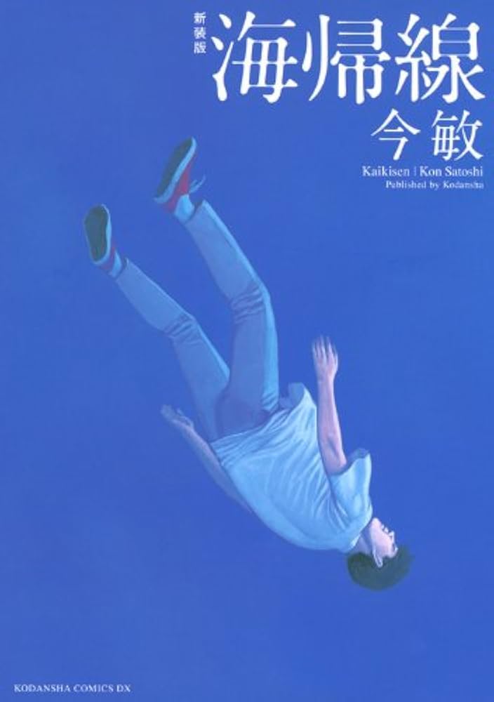 新装版 海帰線 (KCデラックス) | 今 敏 |本 | 通販 | Amazon