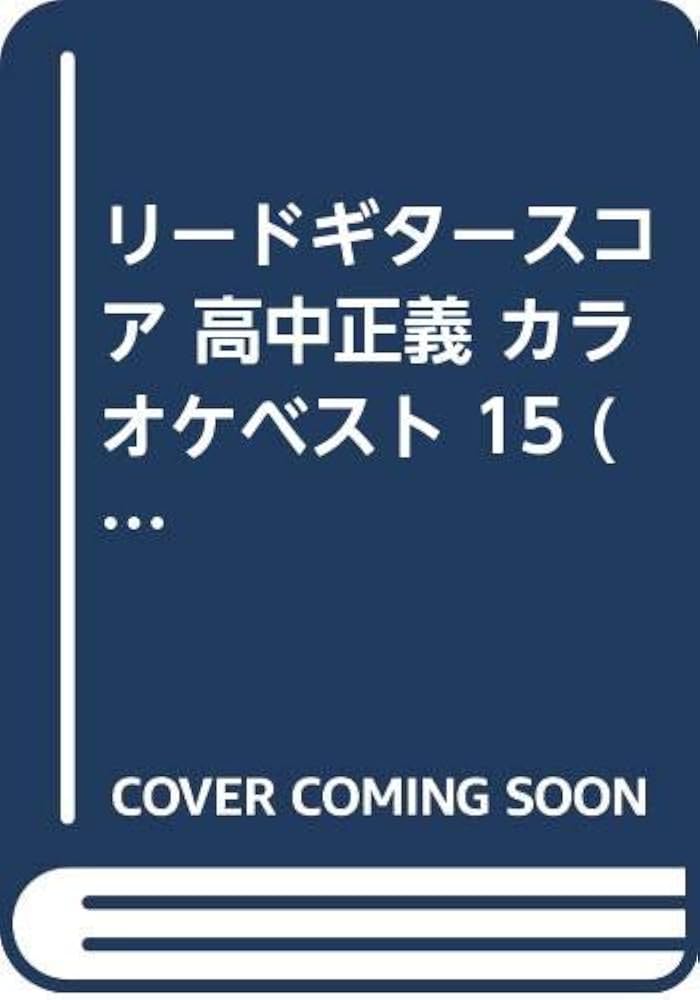 リードギタースコア 高中正義 カラオケベスト 15 |本 | 通販 | Amazon